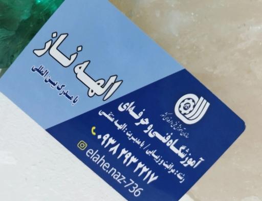 عکس آموزشگاه فنی حرفه ای آرایشگری الهه ناز 
