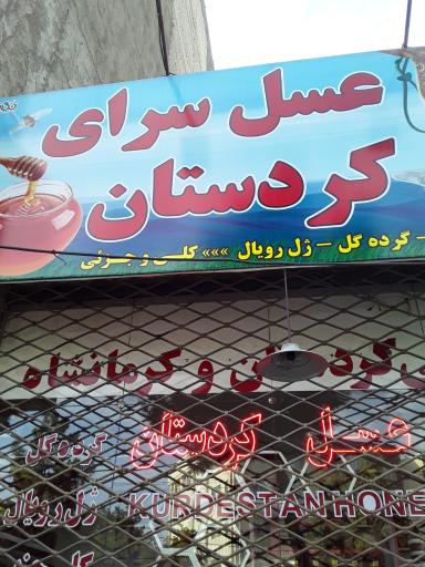 عکس عسل سرای کردستان