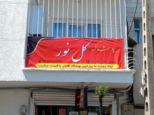 عکس پوشاک گل نور