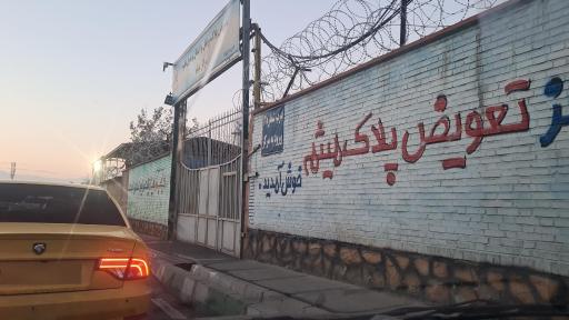 عکس تعویض پلاک میثم ( چیتگر )