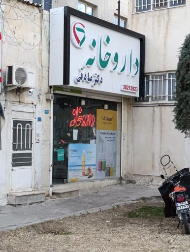 عکس داروخانه دکتر محمد صادقی