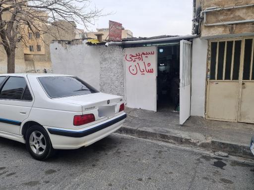 سیم پیچ شایان