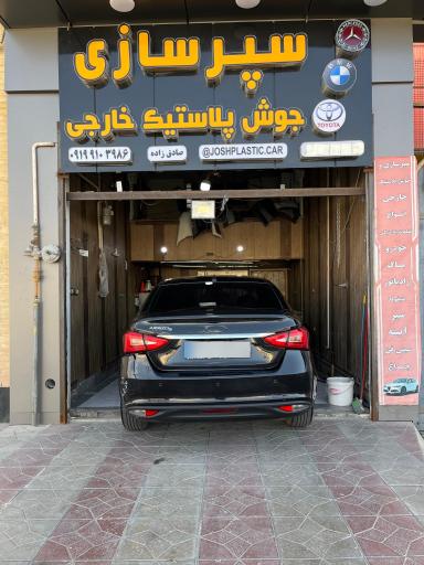 عکس سپر سازی و جوش پلاستیک صادق زاده