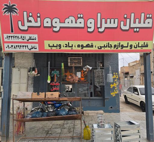 قلیان سرا و قهوه نخل