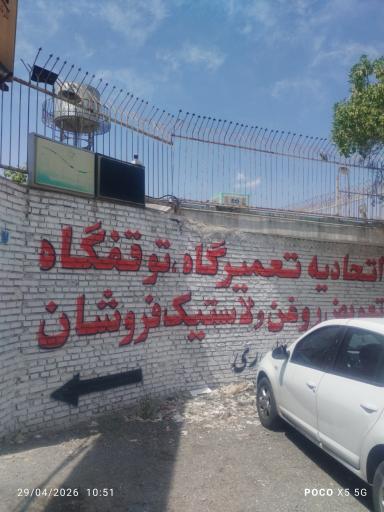عکس اتحادیه تعمیرگاه و توقفگاه ها و تعویض روغن ها 