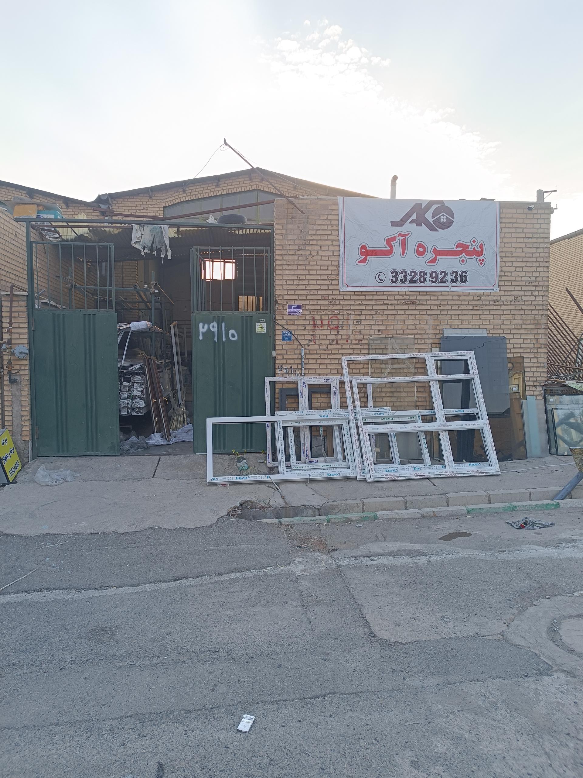 عکس کارخانه تولید پنجره آکو