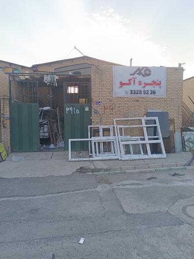 عکس کارخانه تولید پنجره آکو