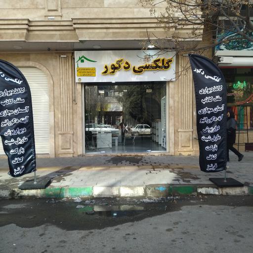 گلکسی دکور 