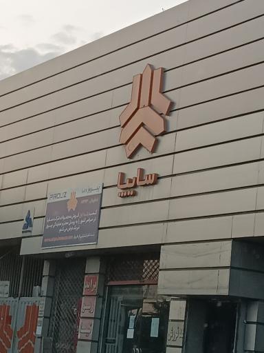 عکس نمایندگی 1087 سایپا احمد پیروز