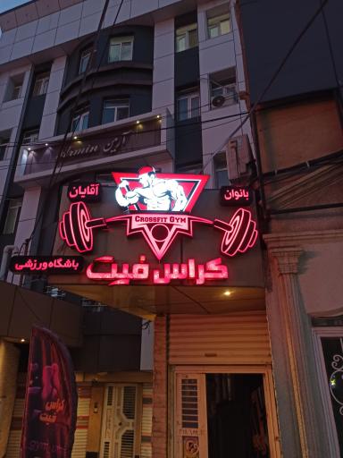 باشگاه کراس فیت