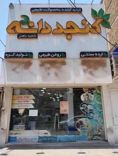 عکس کنجددانه