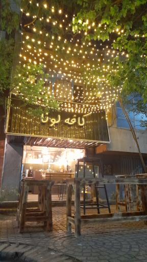 عکس کافه لونا