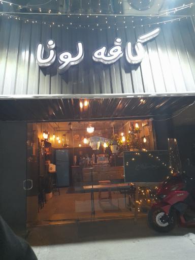عکس کافه لونا