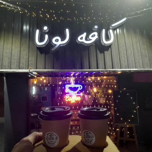 عکس کافه لونا