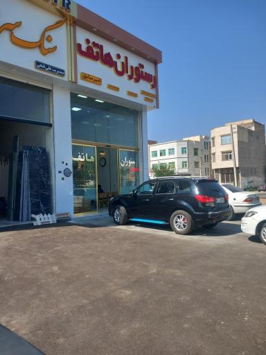 عکس رستوران هاتف