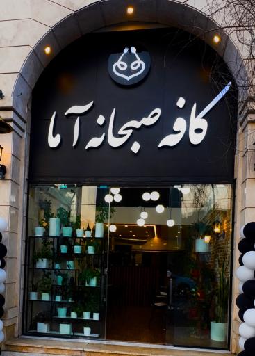 عکس کافه صبحانه سنتی وگن و گیاهی آما