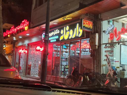 عکس داروخانه دکتر حریری