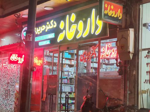 عکس داروخانه دکتر حریری