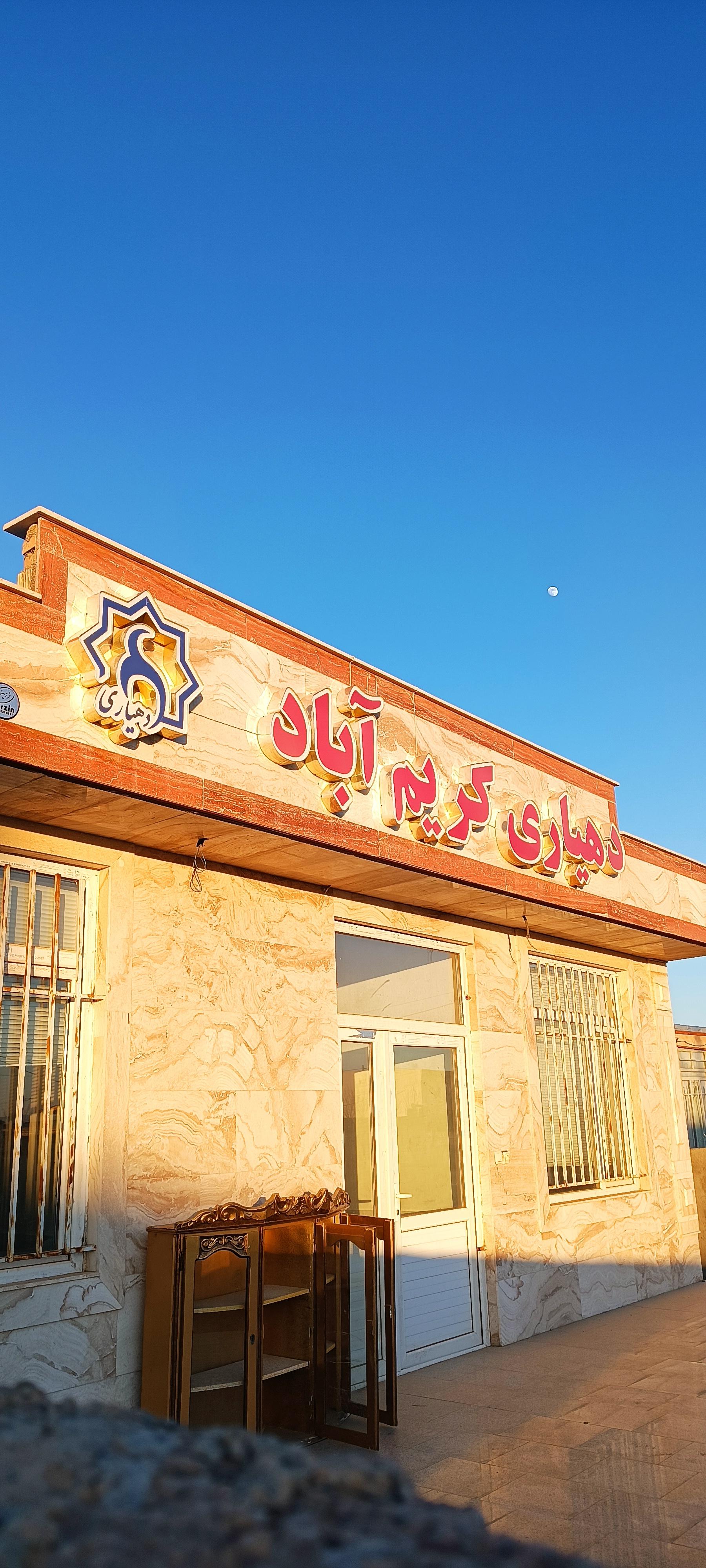 عکس دهیاری روستای کریم‌آباد