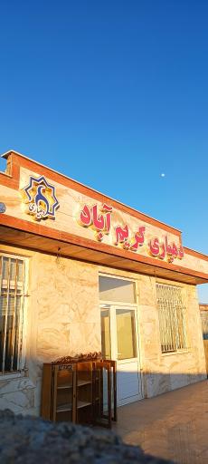 عکس دهیاری روستای کریم‌آباد