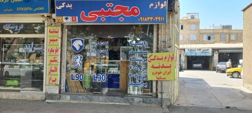 لوازم یدکی مجتبی