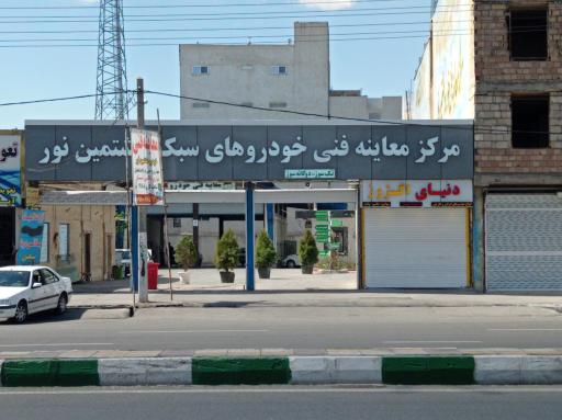 عکس مرکز معاینه فنی خودروهای سبک هشتمین نور