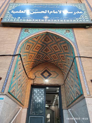 عکس حوزه علمیه امام حسین (ع)