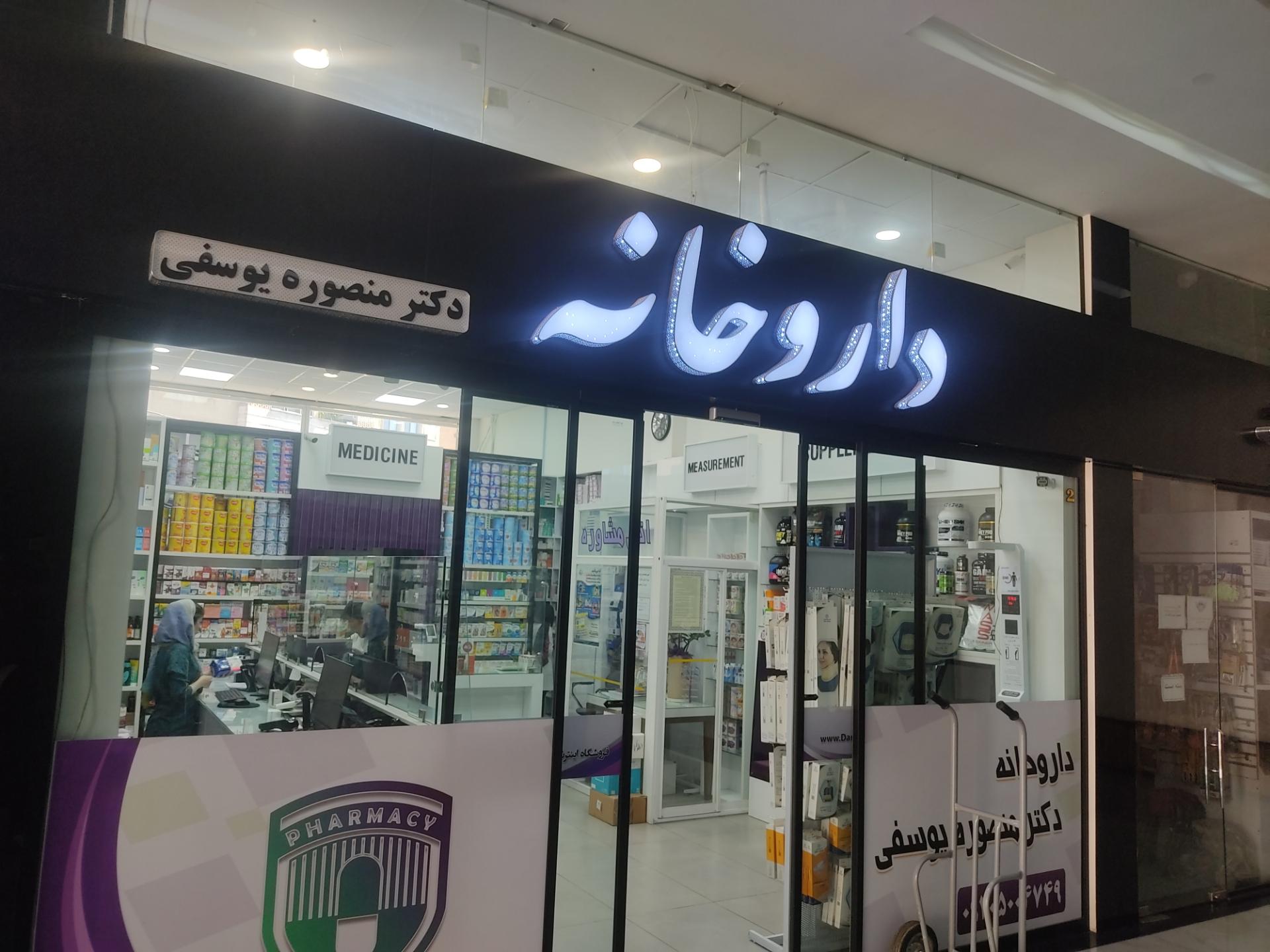 عکس داروخانه دکتر منصوره یوسفی
