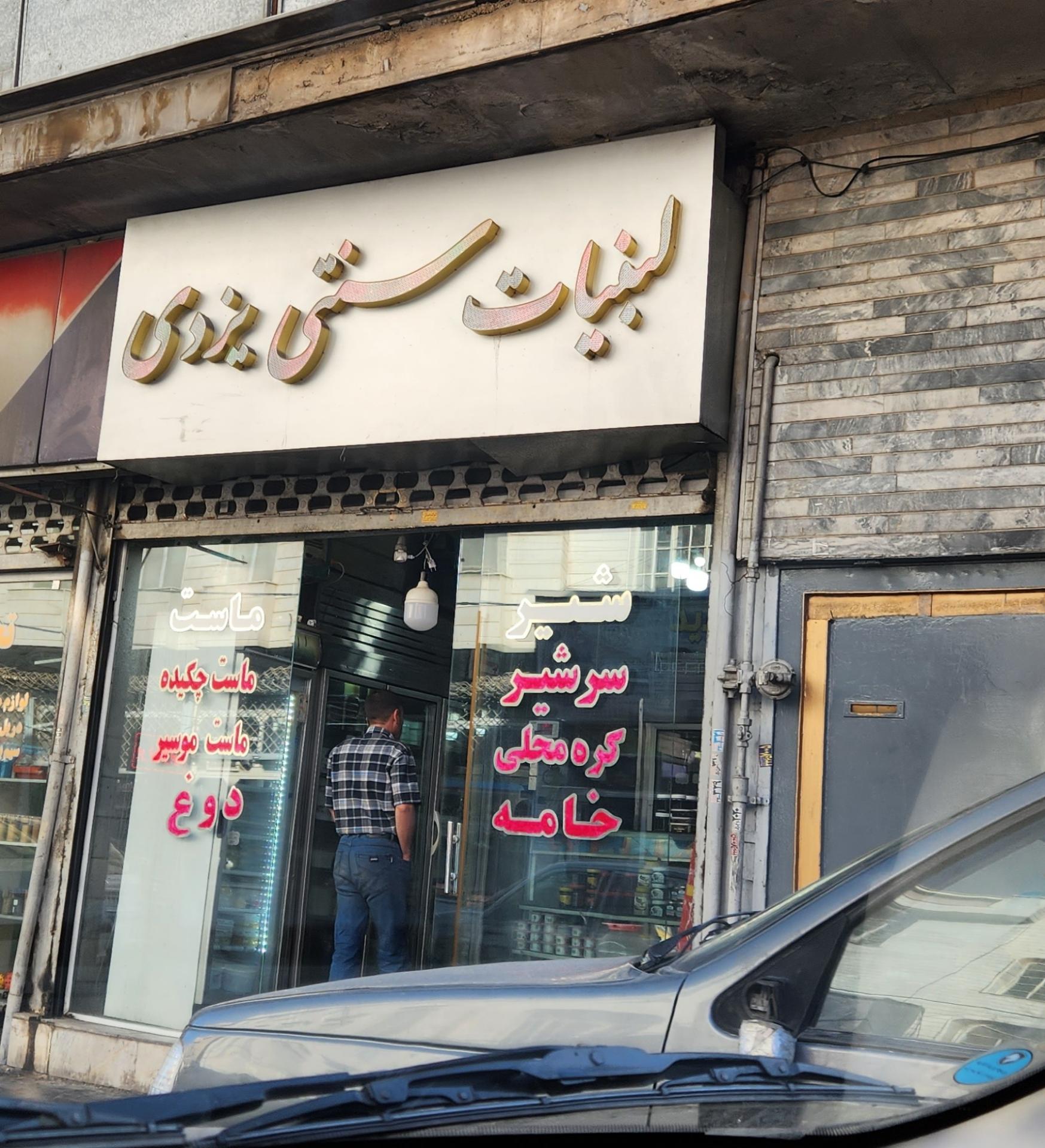 عکس لبنیات سنتی یزدی