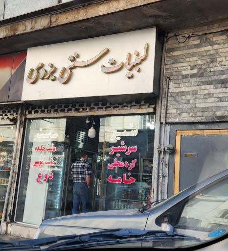 لبنیات سنتی یزدی