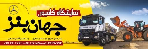 عکس نمایشگاه کامیون جهان بنز