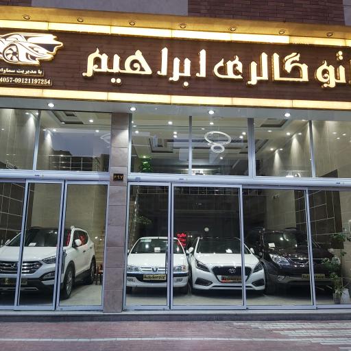 عکس اتو گالری ابراهیم