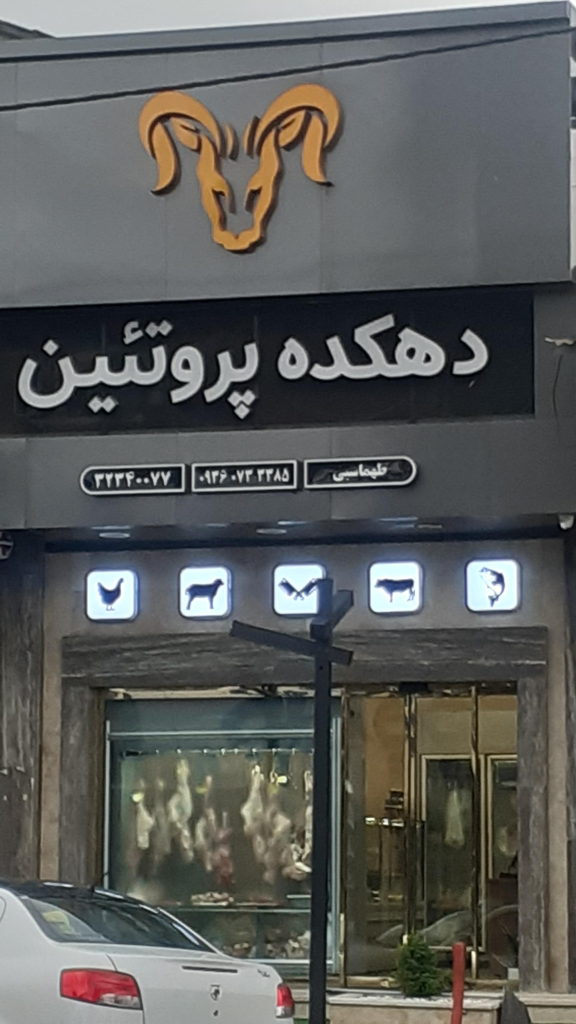 عکس دهکده پروتیین