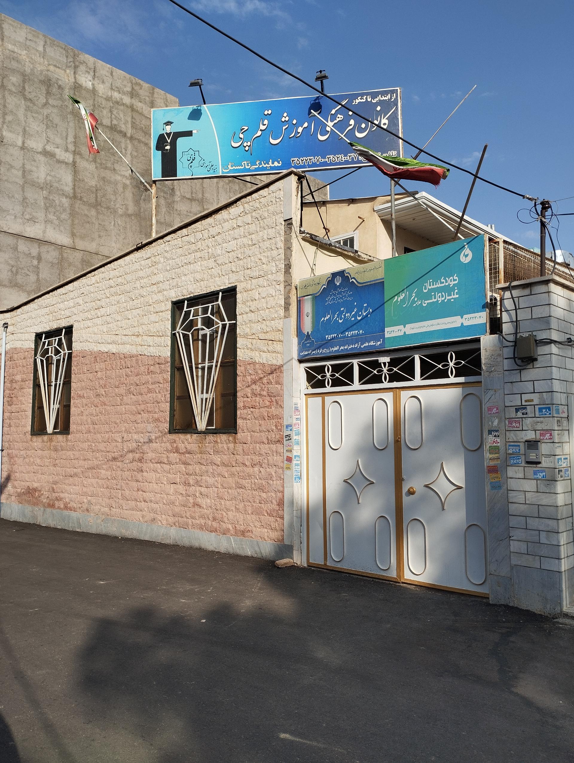 عکس مدرسه غیرانتفاعی بحرالعلوم (هدایت)