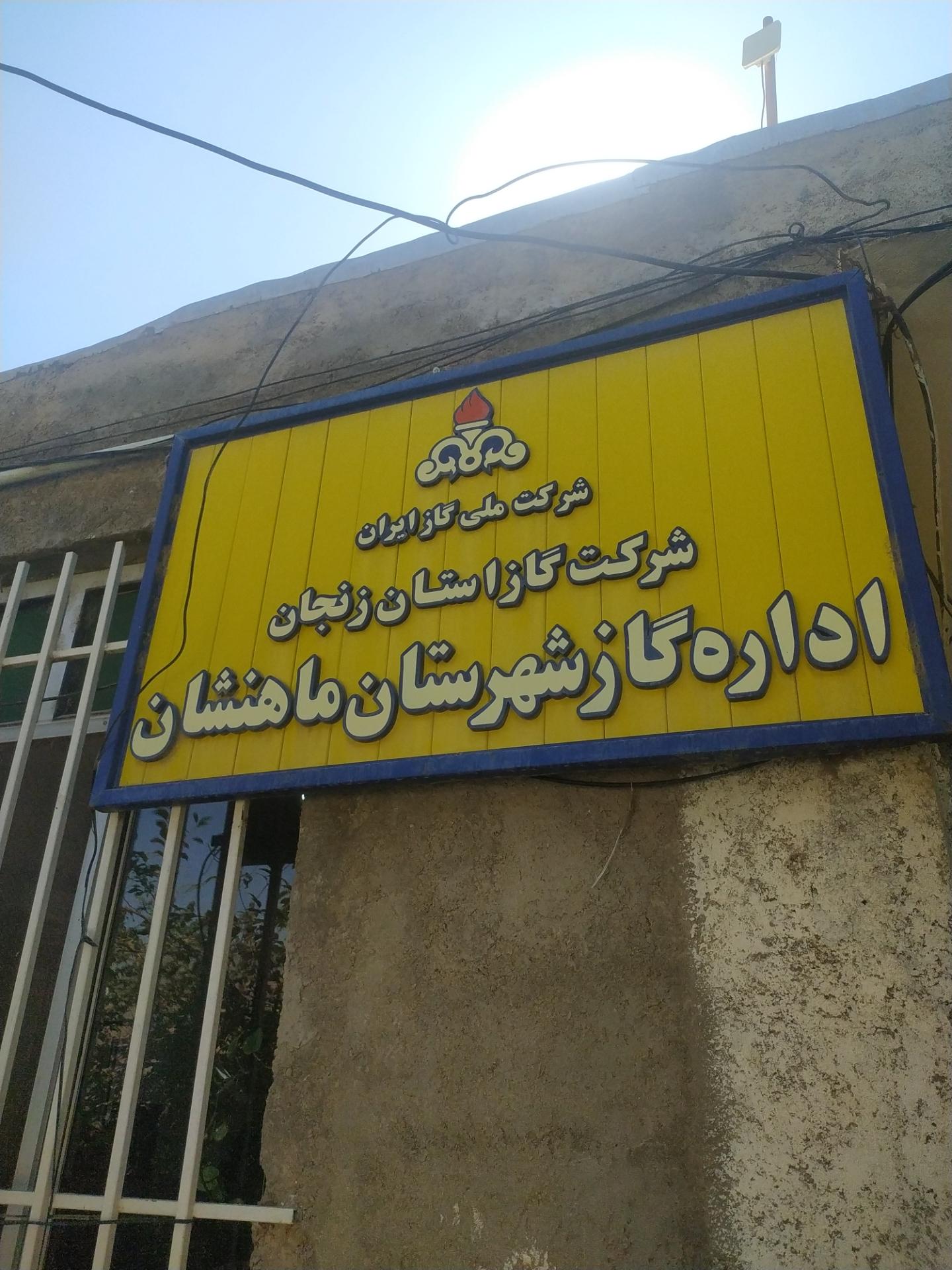 عکس اداره گاز شهرستان ماهنشان