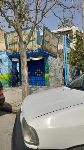 عکس دبستان غیر دولتی بصیر