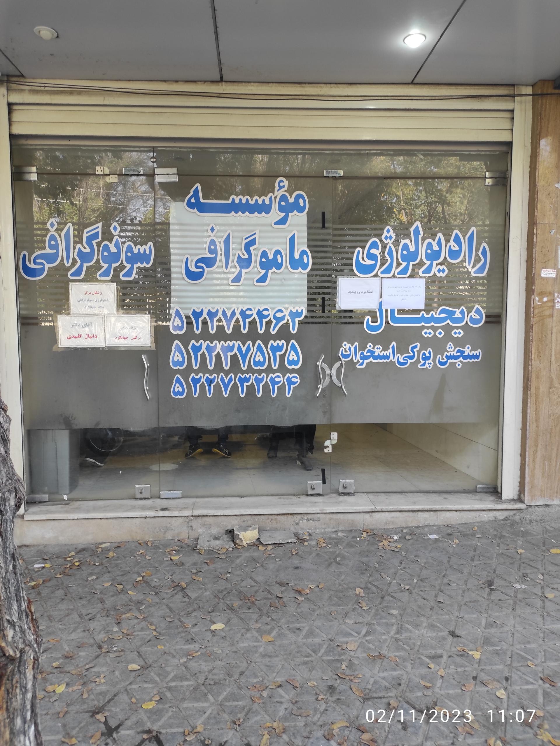 عکس موسسه ماموگرافی و سنوگرافی دکتر جهانگرد