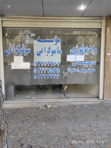 عکس موسسه ماموگرافی و سنوگرافی دکتر جهانگرد