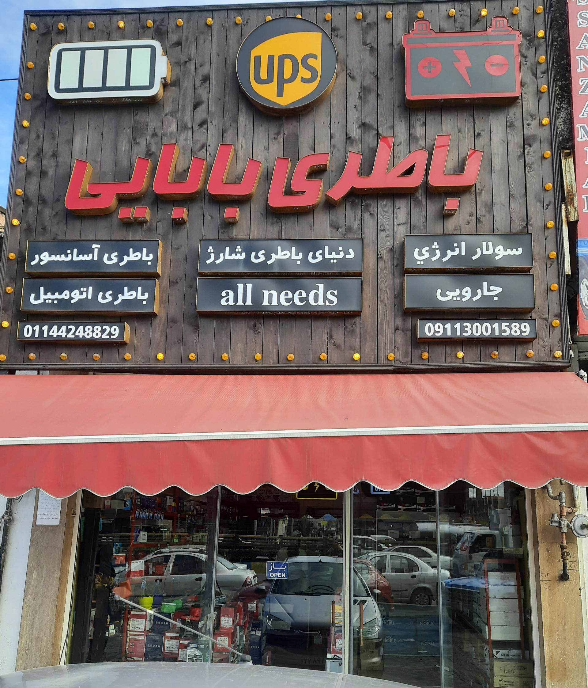 عکس باتری بابایی