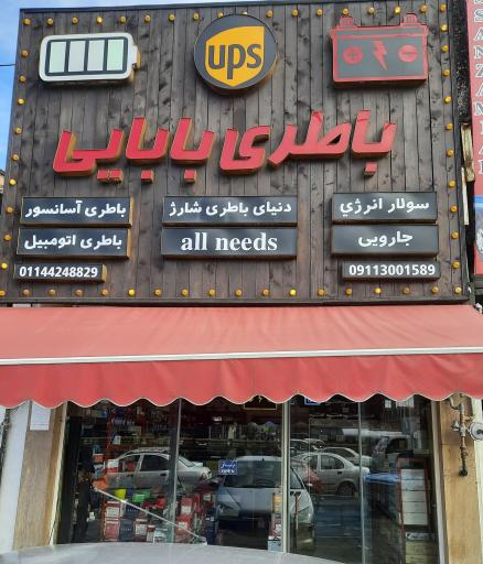 عکس باتری بابایی