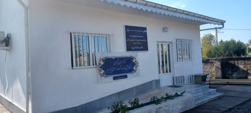 خانه بهداشت نو رود