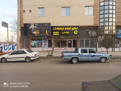 عکس غذای آماده چاهشک رمضانی