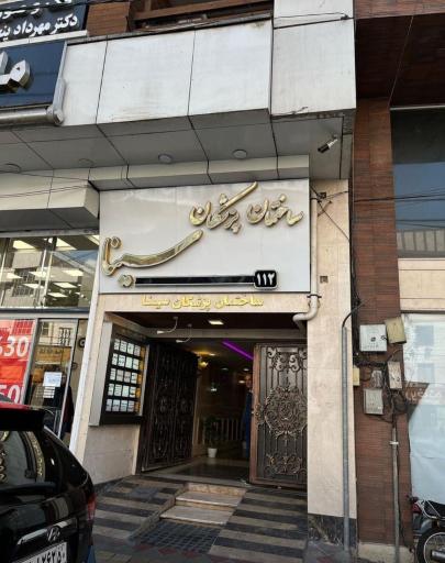 عکس کلینیک دندانپزشکی سینا