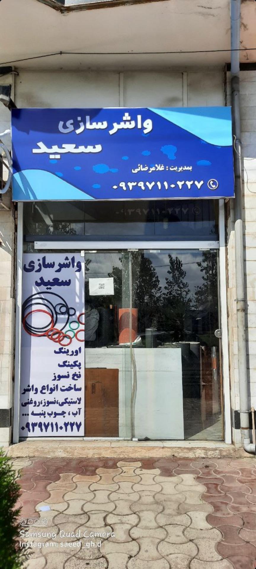 عکس واشرسازی سعید