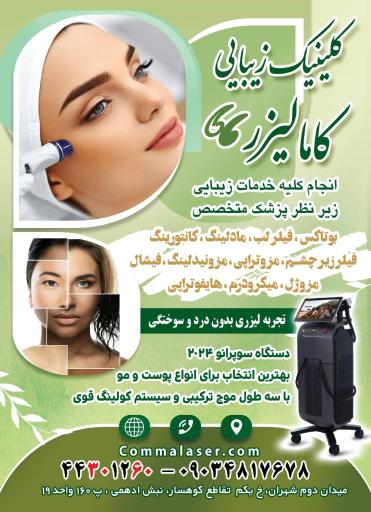 عکس کلینیک زیبایی کامالیزر