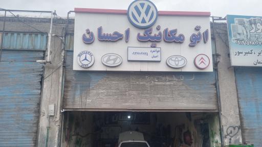 عکس اتو مکانیک احسان
