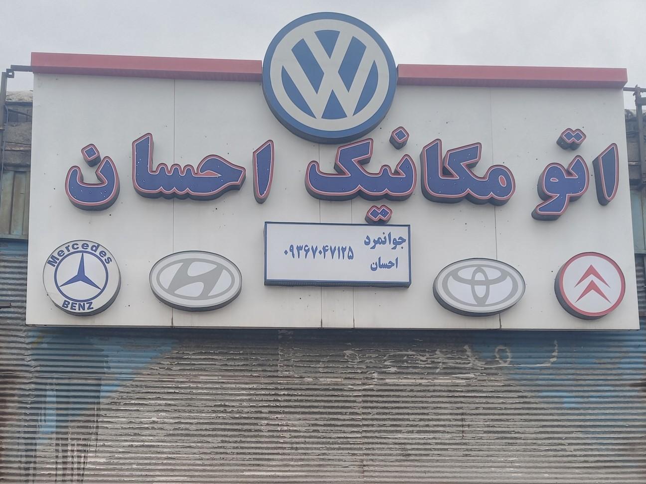 عکس اتو مکانیک احسان