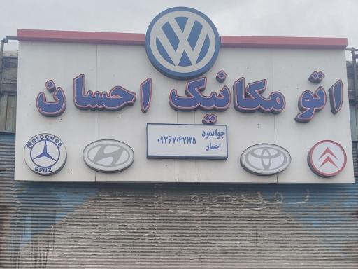 عکس اتو مکانیک احسان