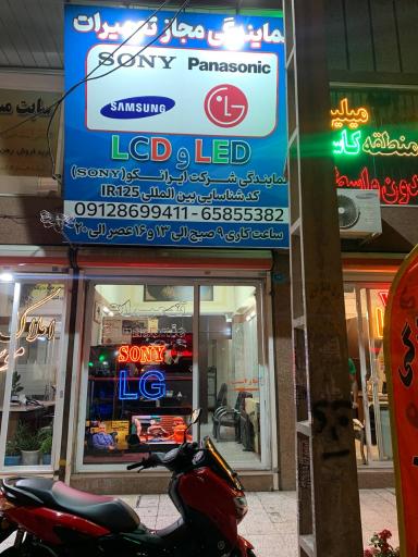 عکس تعمیرات سونی و پاناسونیک احمدی