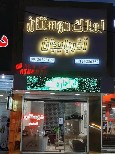 عکس املاک دوستان